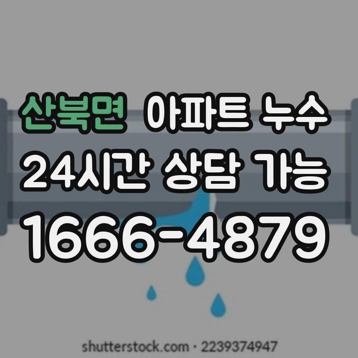 산북면 아파트 누수탐지