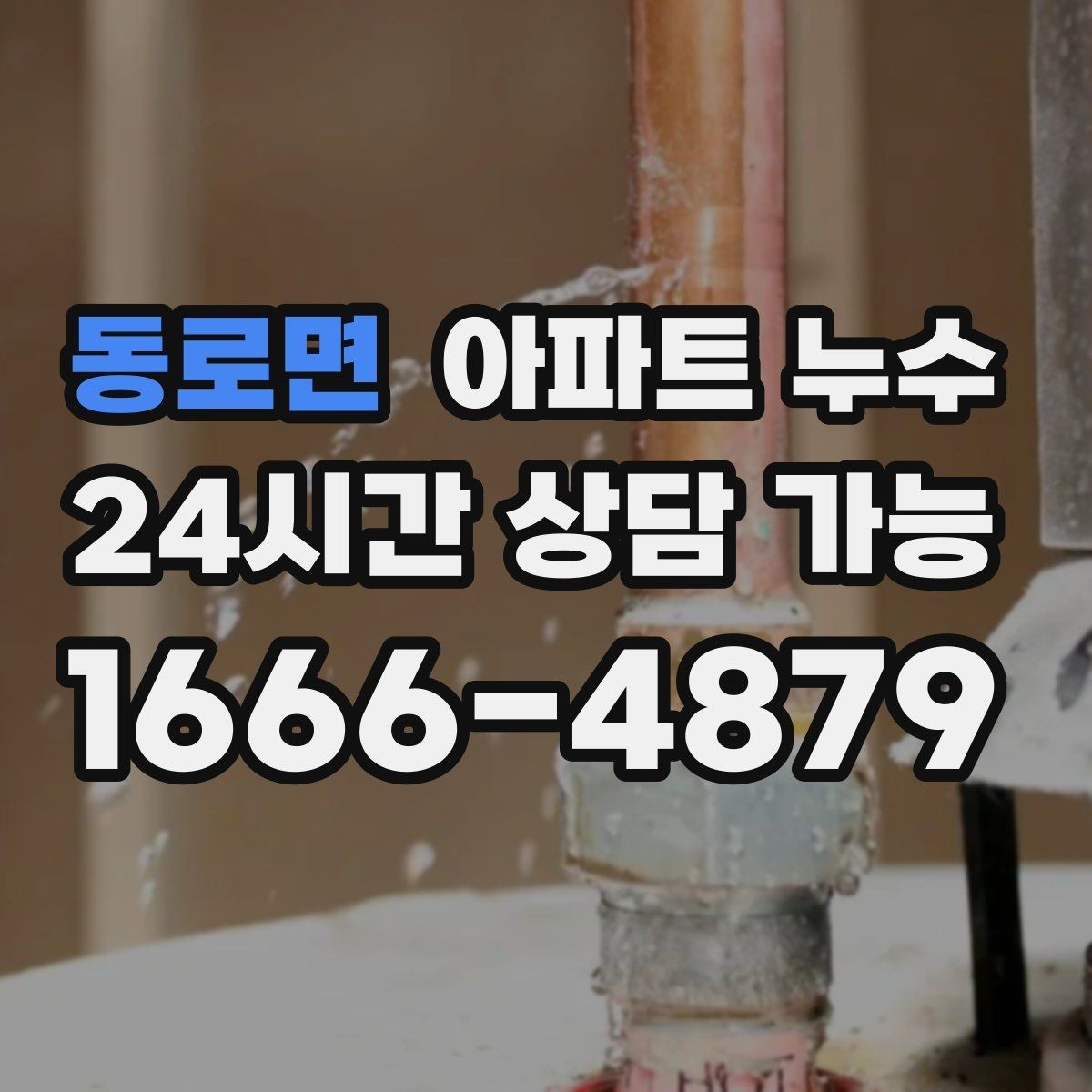 동로면 아파트 누수 벽면이 차가워지는 느낌이 들 때