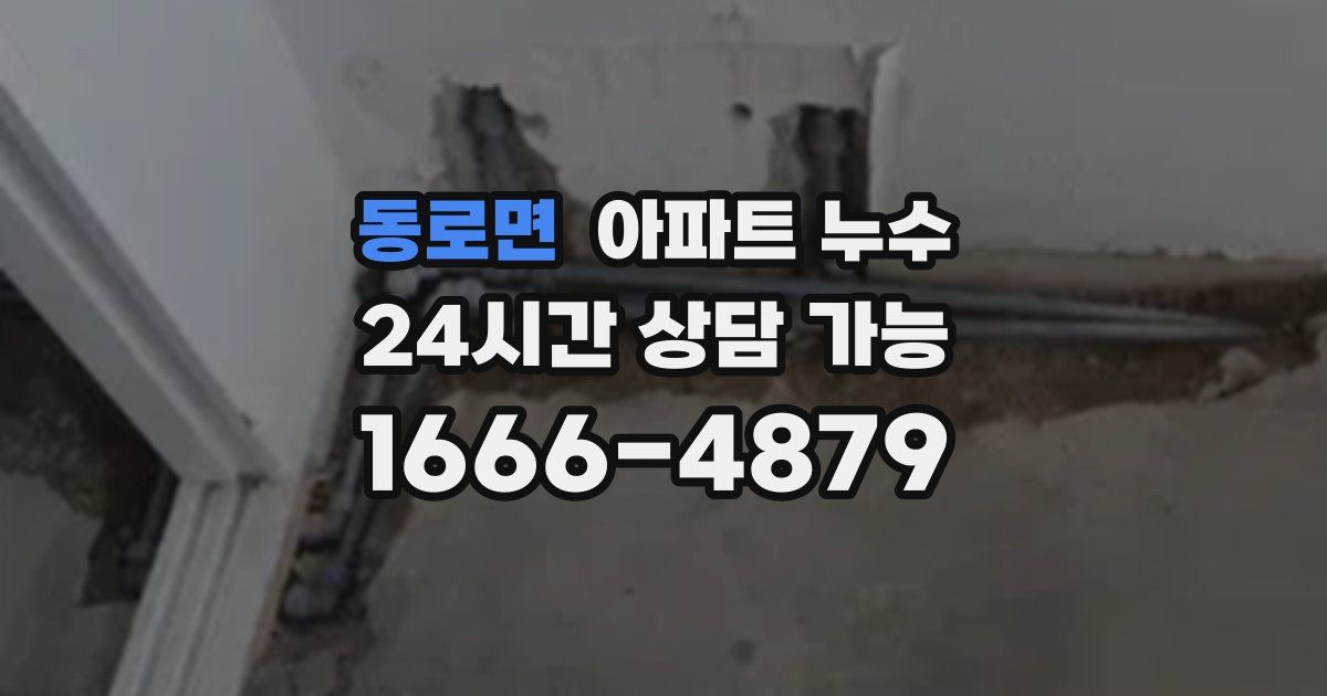 동로면 아파트 누수