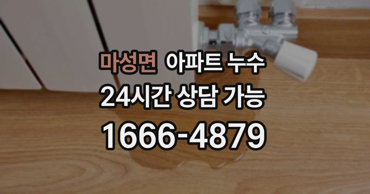 마성면 아파트 누수