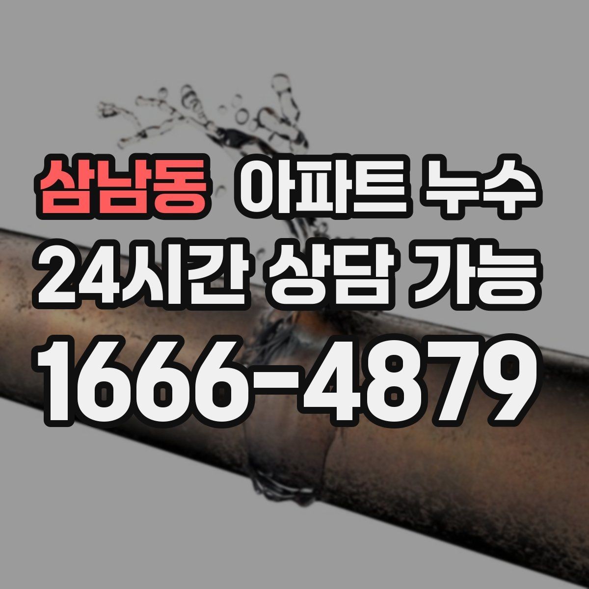 삼남동 아파트 누수 비 온 뒤에만 생길 때 초기 대응 한눈에