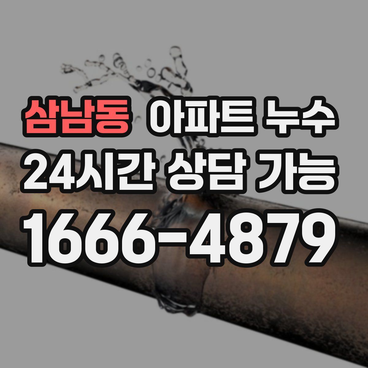 삼남동 아파트 누수탐지