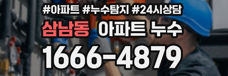 삼남동 누수탐지