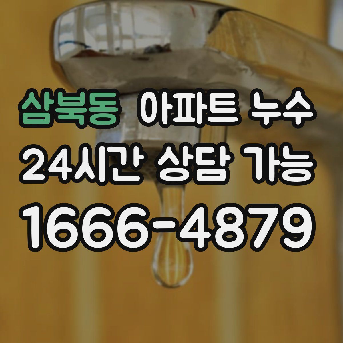 삼북동 아파트 누수탐지