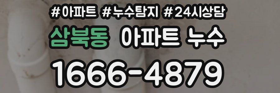 삼북동 누수탐지