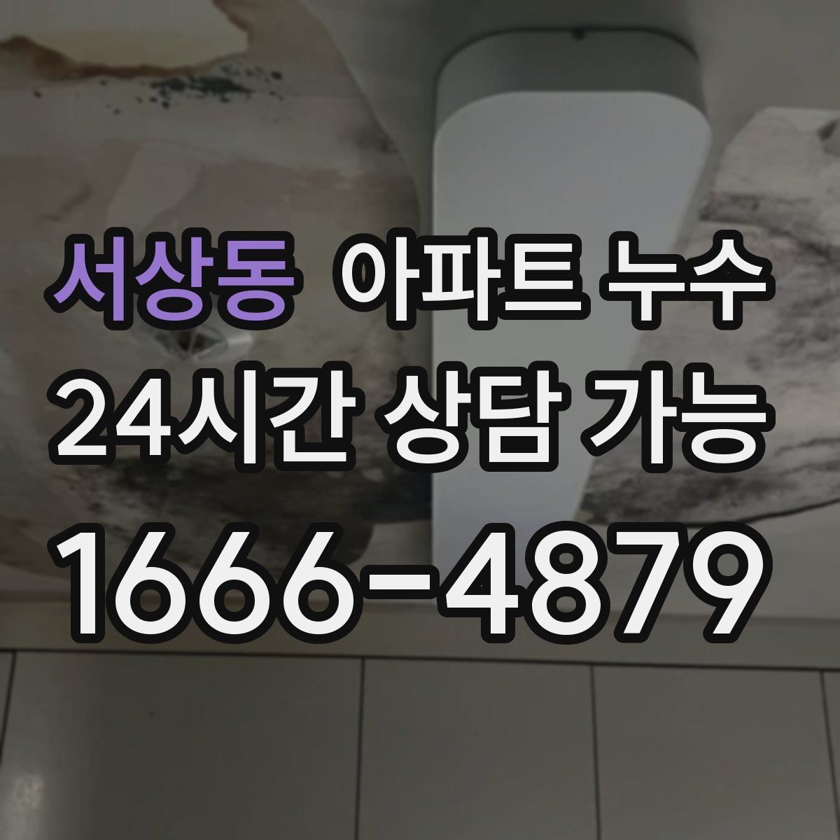 서상동 아파트 누수 세탁실 바닥 물기 커지기 전 현장 체크