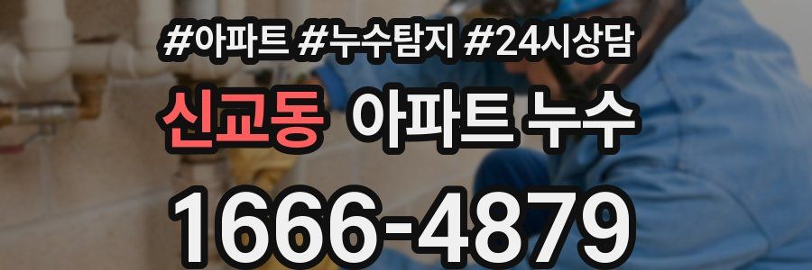 신교동 누수탐지