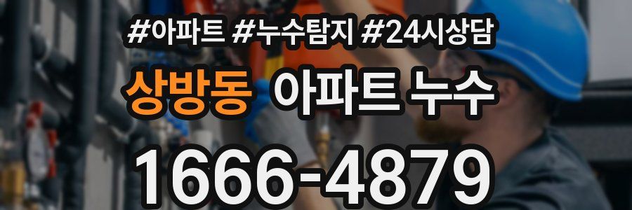 상방동 누수탐지