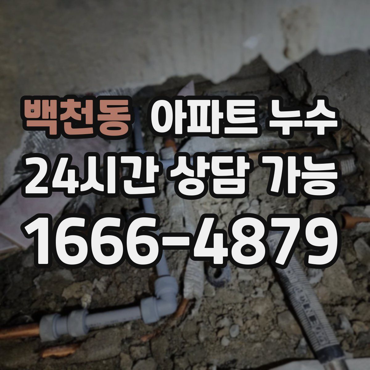 백천동 아파트 누수탐지