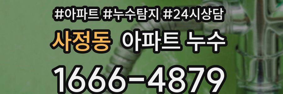 사정동 누수탐지