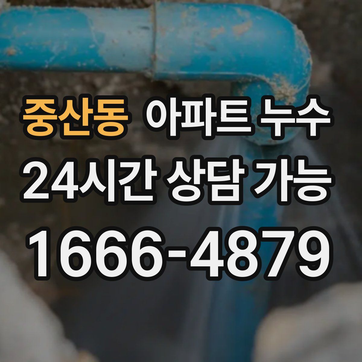 중산동 아파트 누수탐지