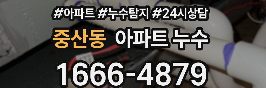 중산동 누수탐지