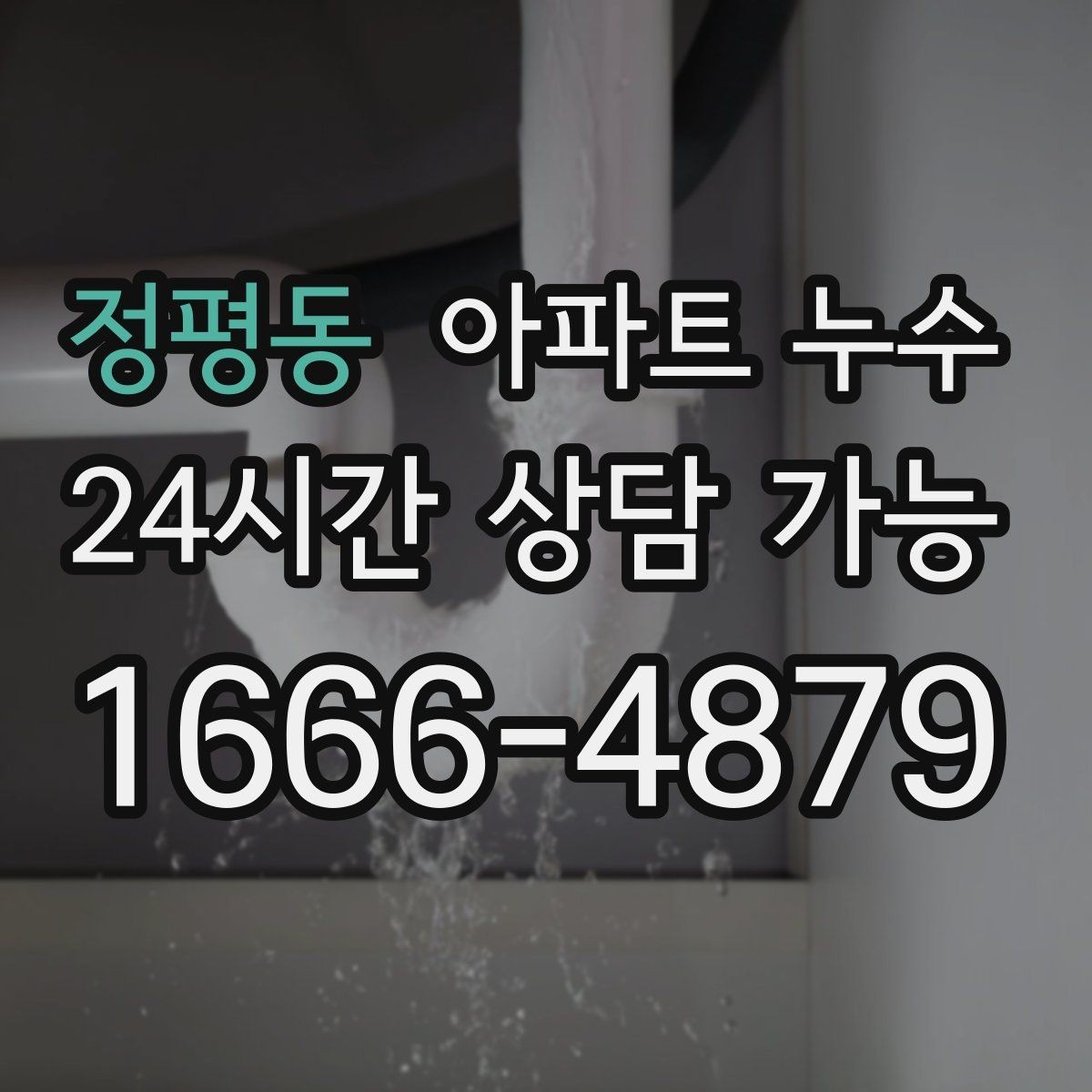 정평동 아파트 누수 벽지 들뜸부터 시작하는 피해 확산