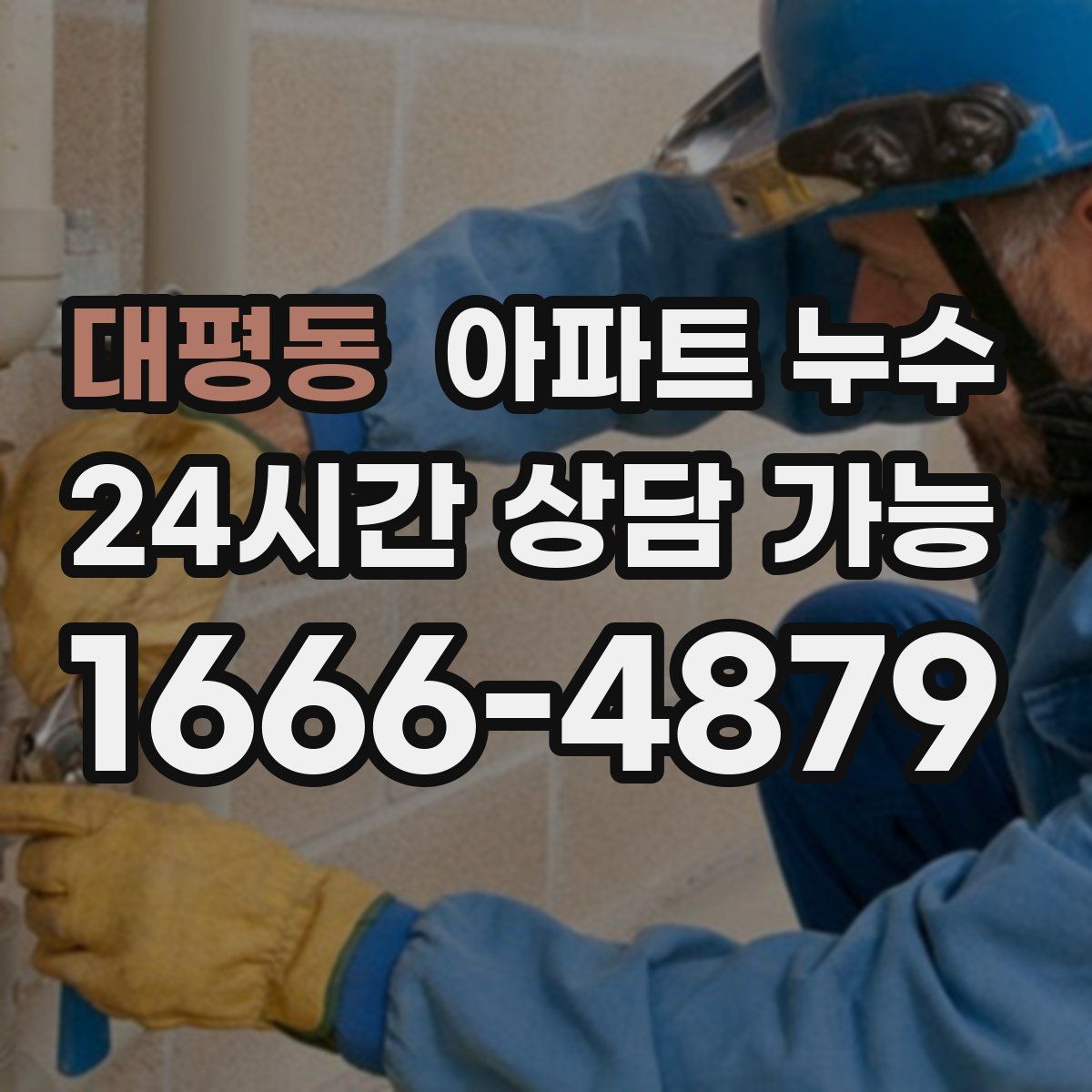 대평동 아파트 누수탐지