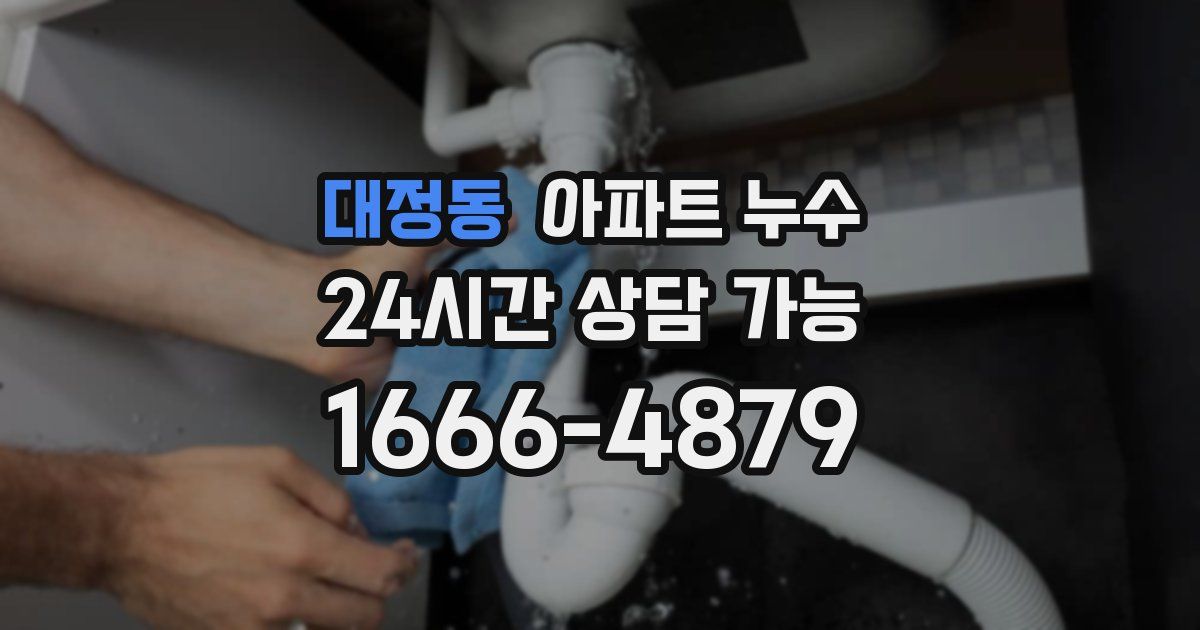 대정동 아파트 누수