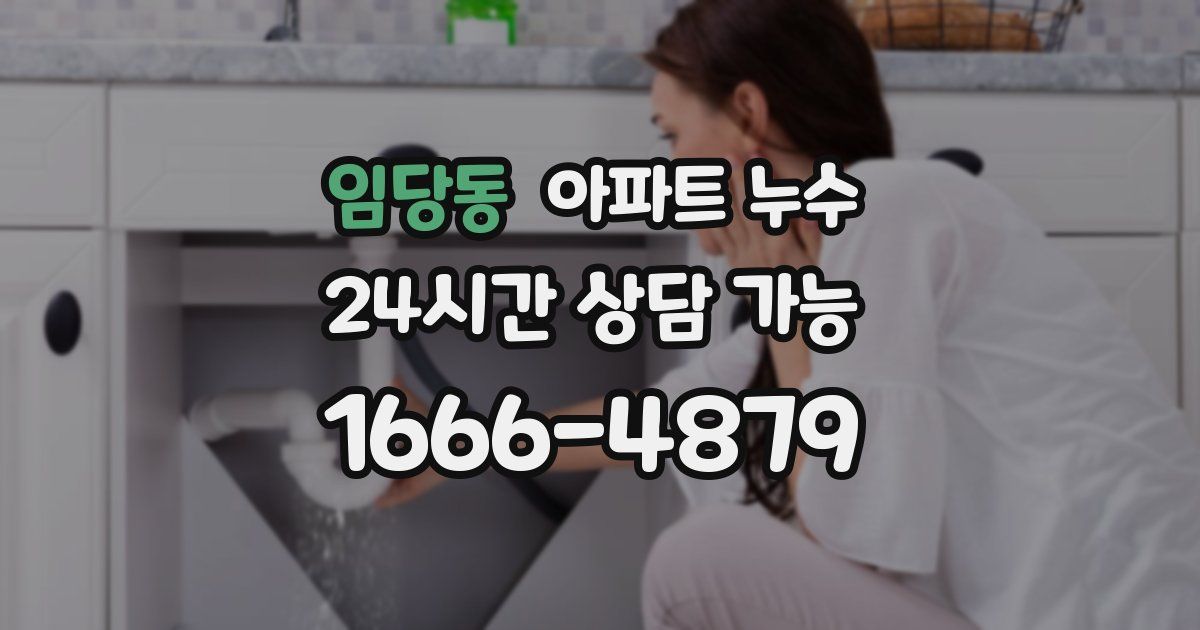 임당동 아파트 누수