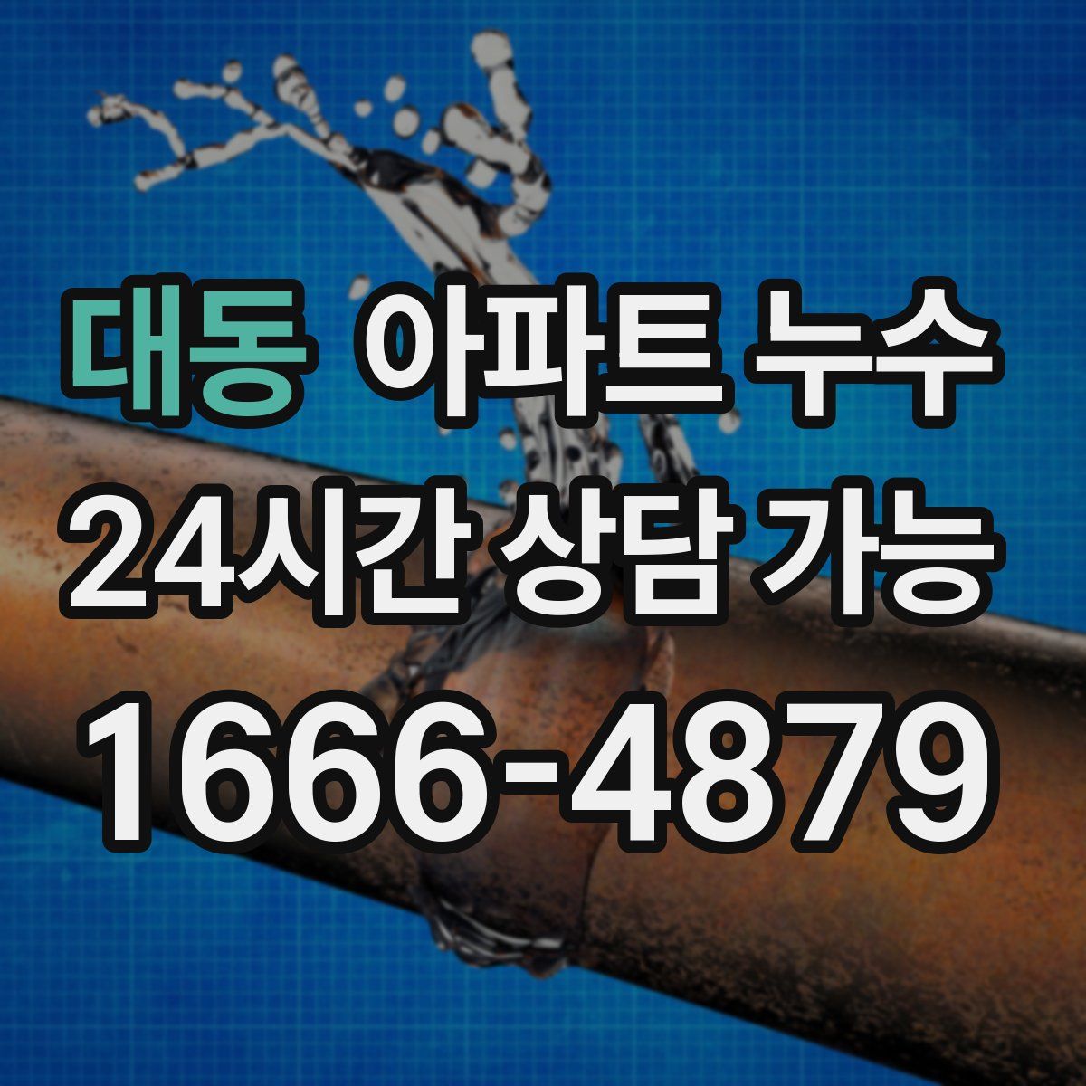 대동 아파트 누수탐지