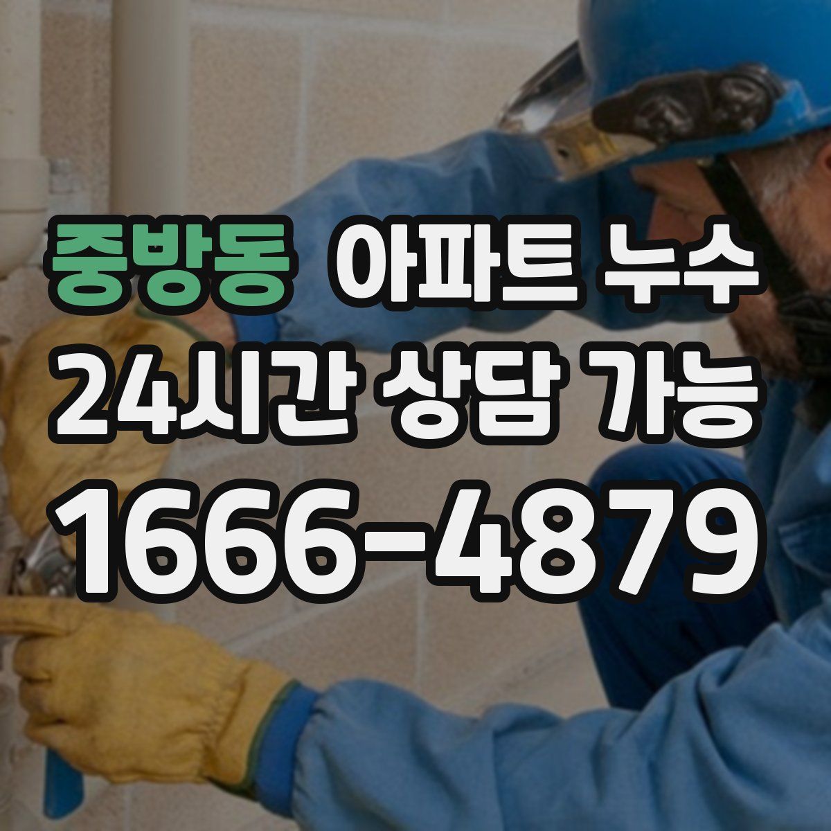 중방동 아파트 누수탐지