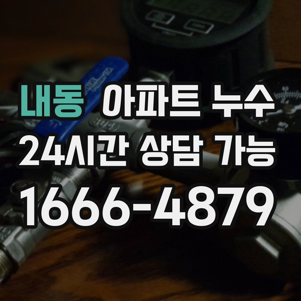 내동 아파트 누수 샤워한 날에만 심해지는 이유