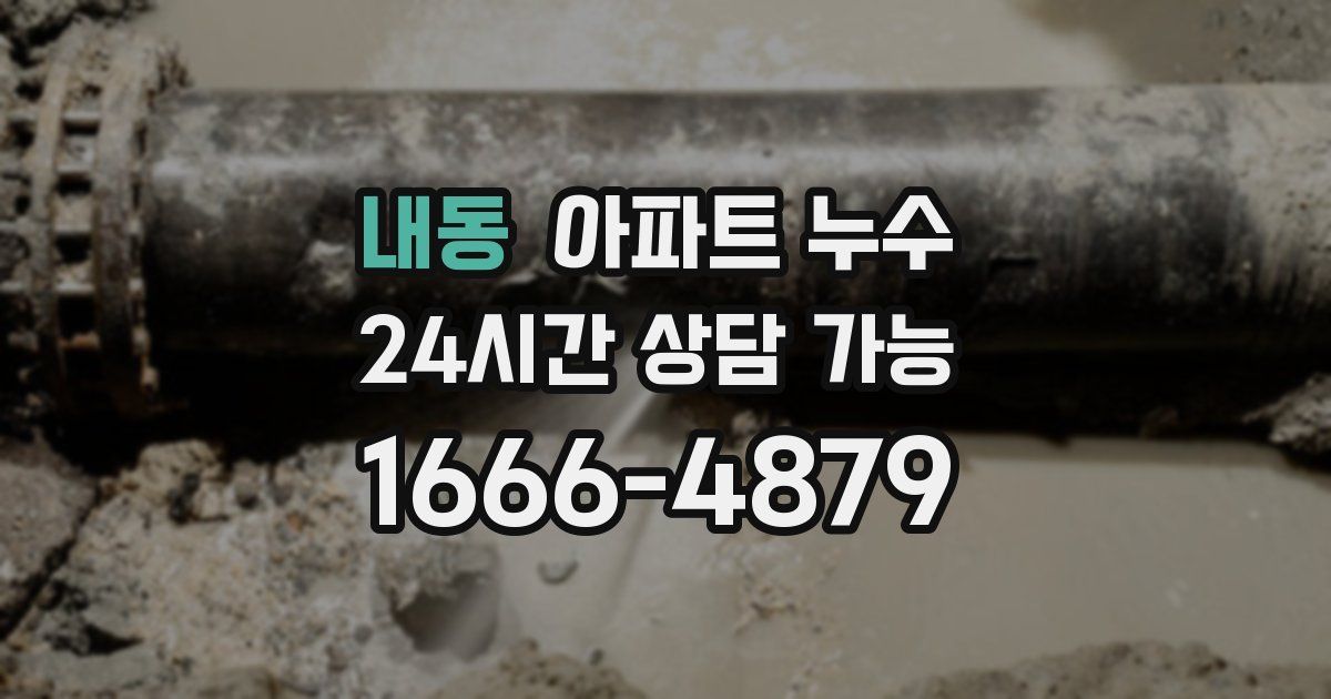 내동 아파트 누수