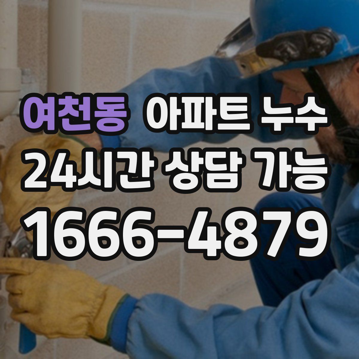 여천동 아파트 누수탐지