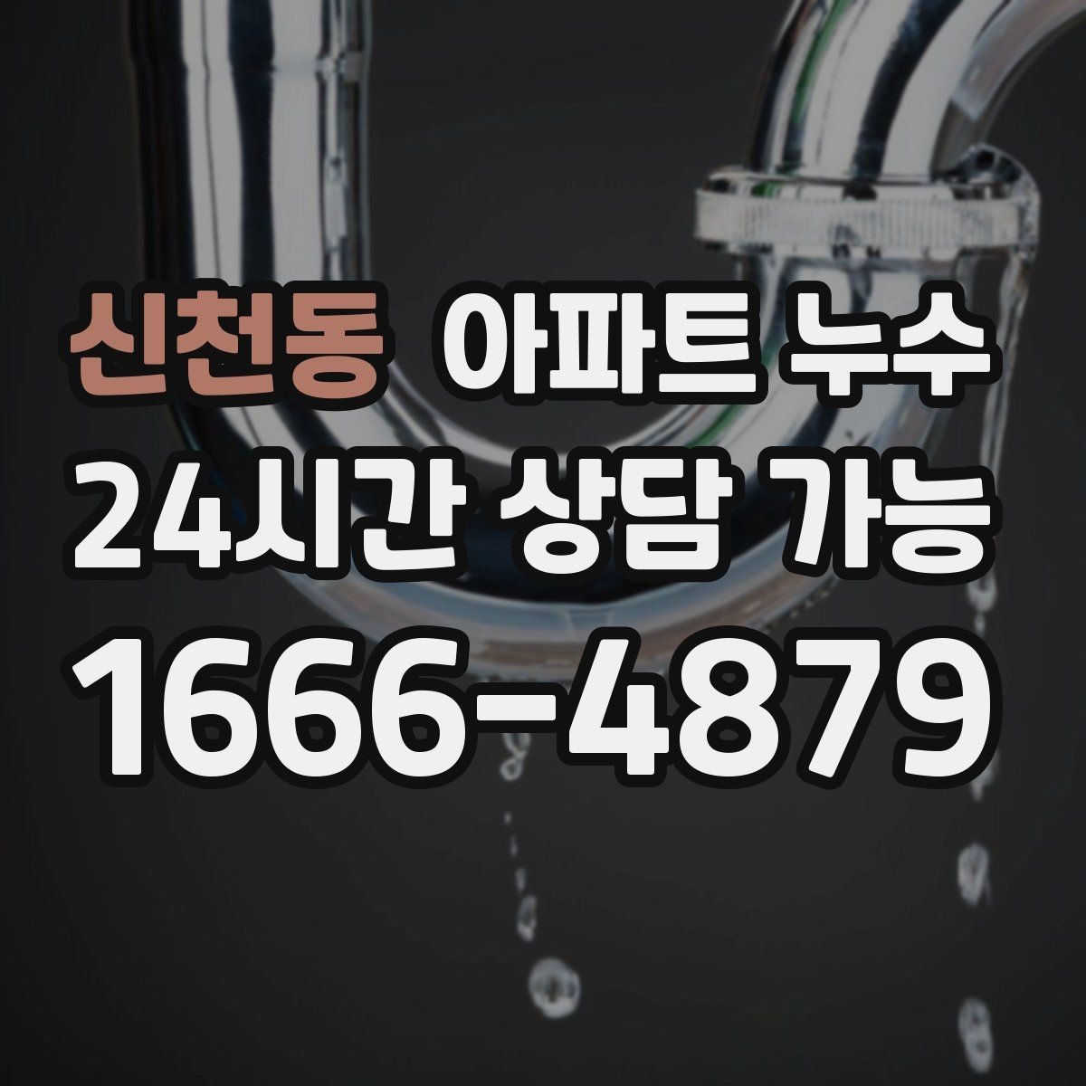 신천동 아파트 누수 초기 발견 후 정리해야 할 체크 포인트