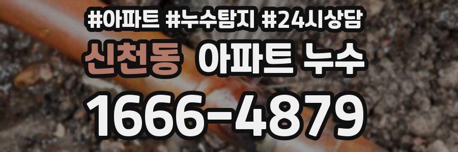 신천동 누수탐지