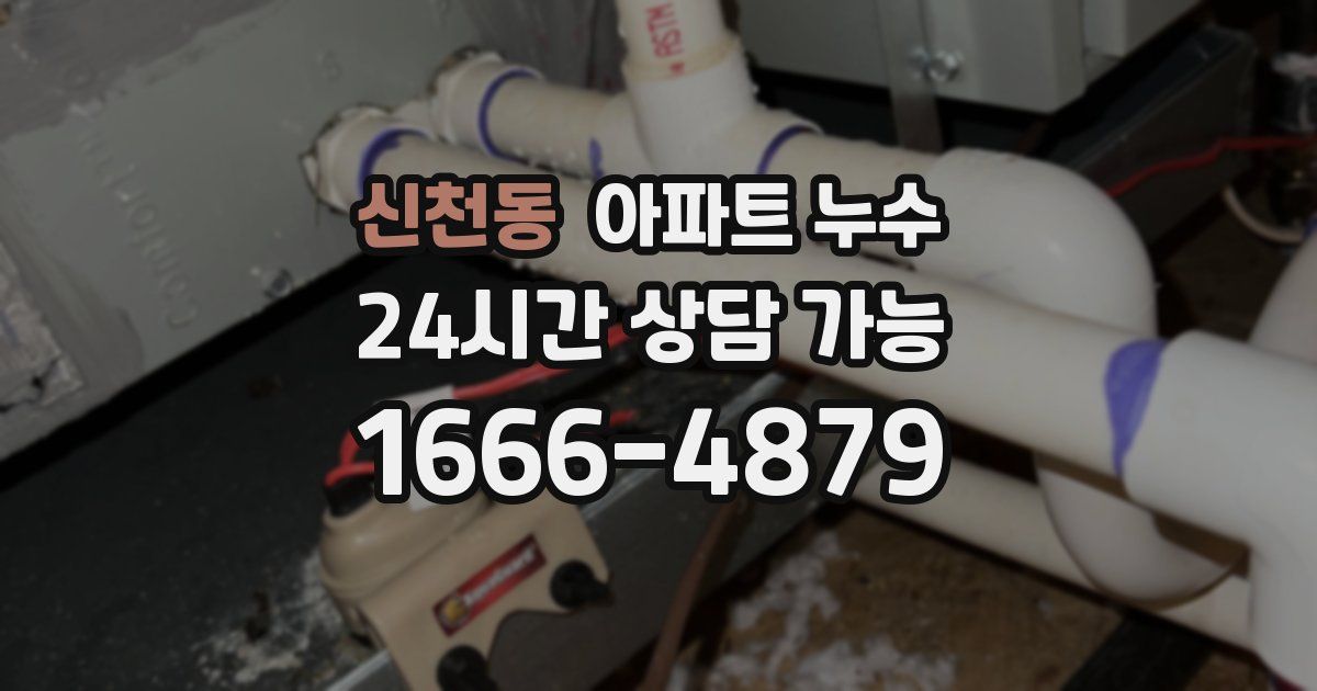 신천동 아파트 누수