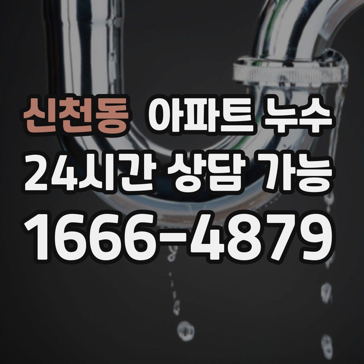 신천동 아파트 누수탐지