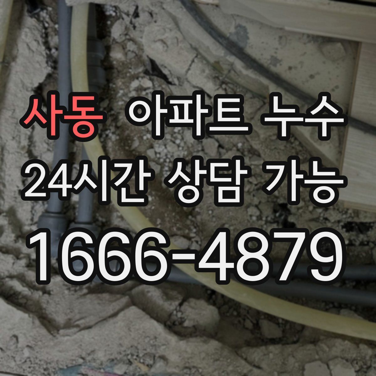 사동 아파트 누수탐지