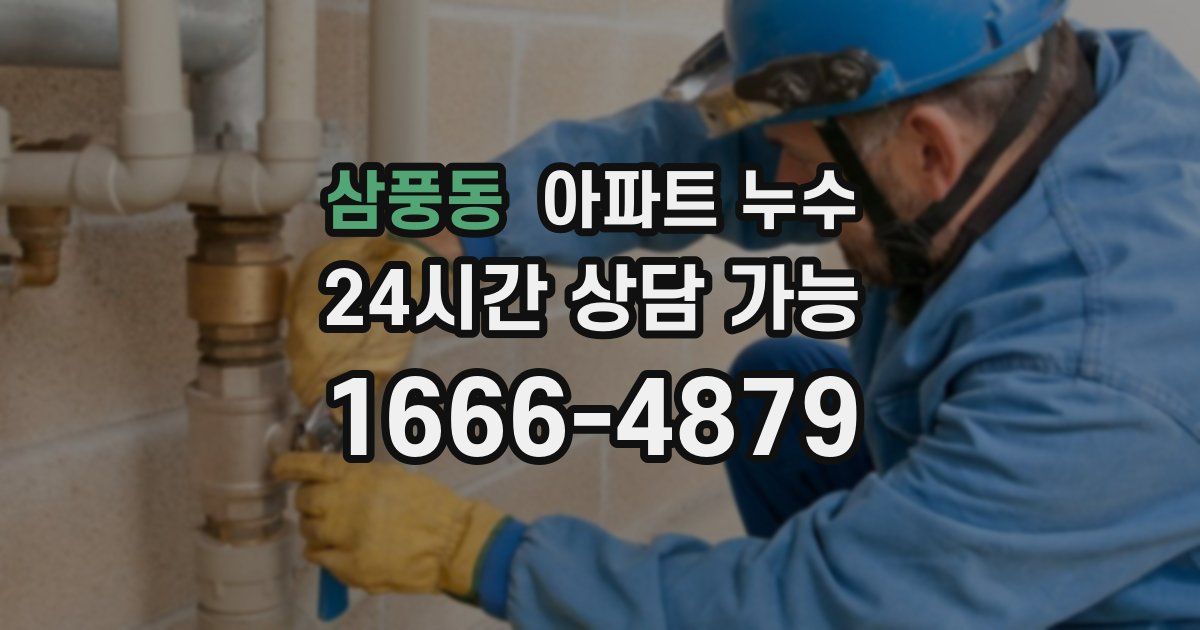 삼풍동 아파트 누수