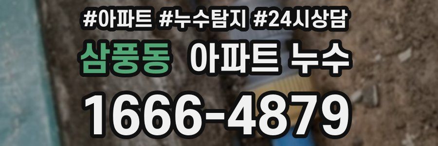 삼풍동 누수탐지