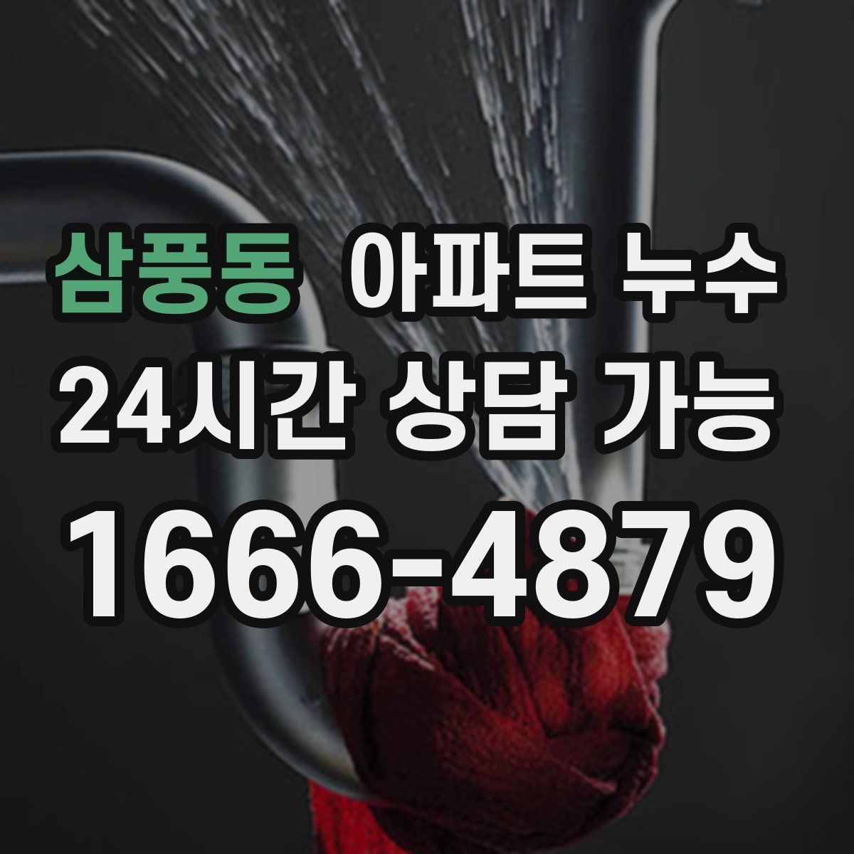 삼풍동 아파트 누수탐지