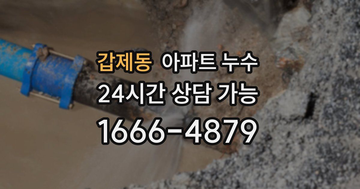 갑제동 아파트 누수