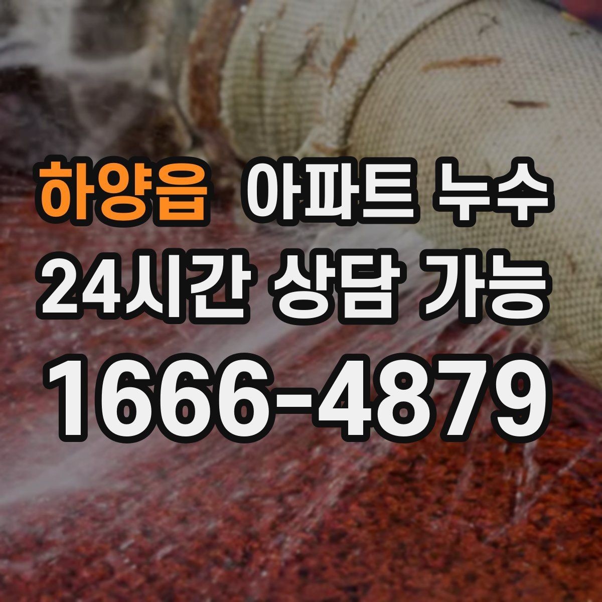 하양읍 아파트 누수 세탁기 뒤쪽 벽이 젖을 때 점검