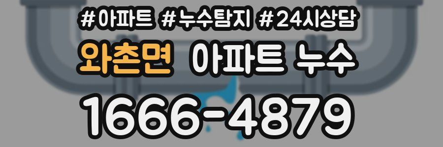 와촌면 누수탐지