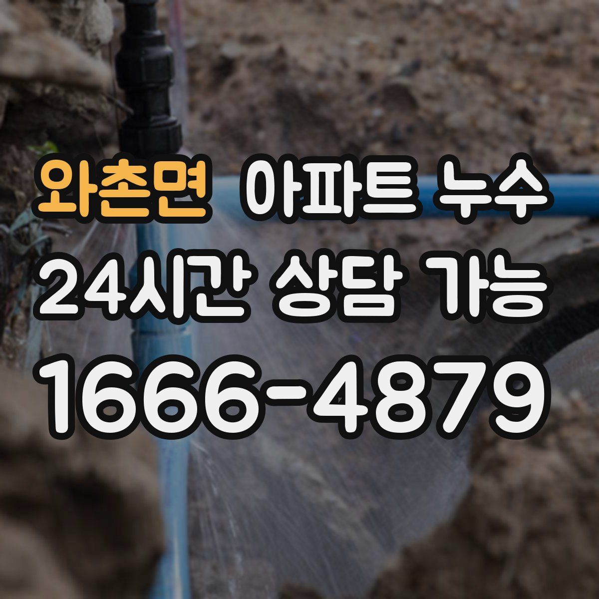 와촌면 아파트 누수탐지