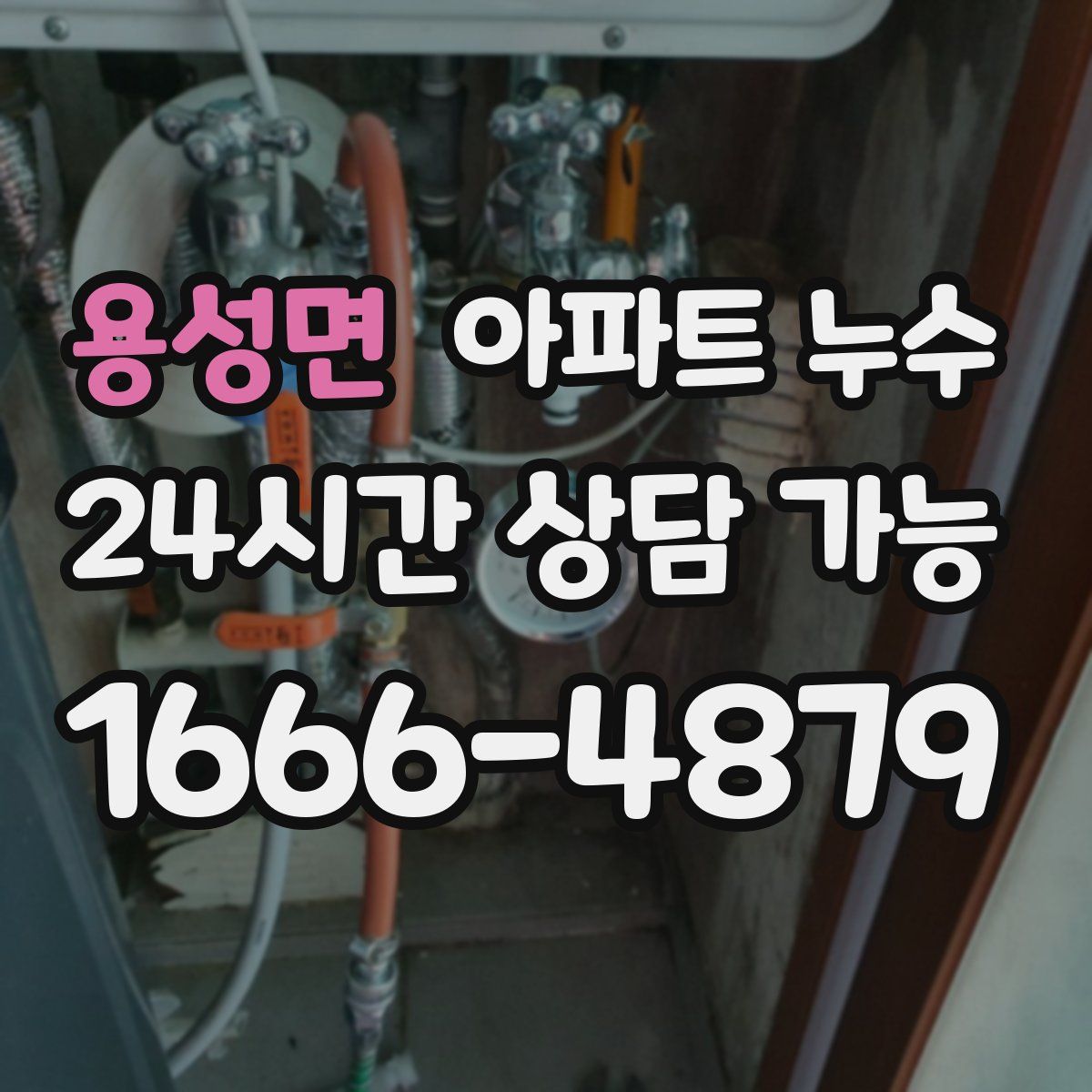 용성면 아파트 누수탐지