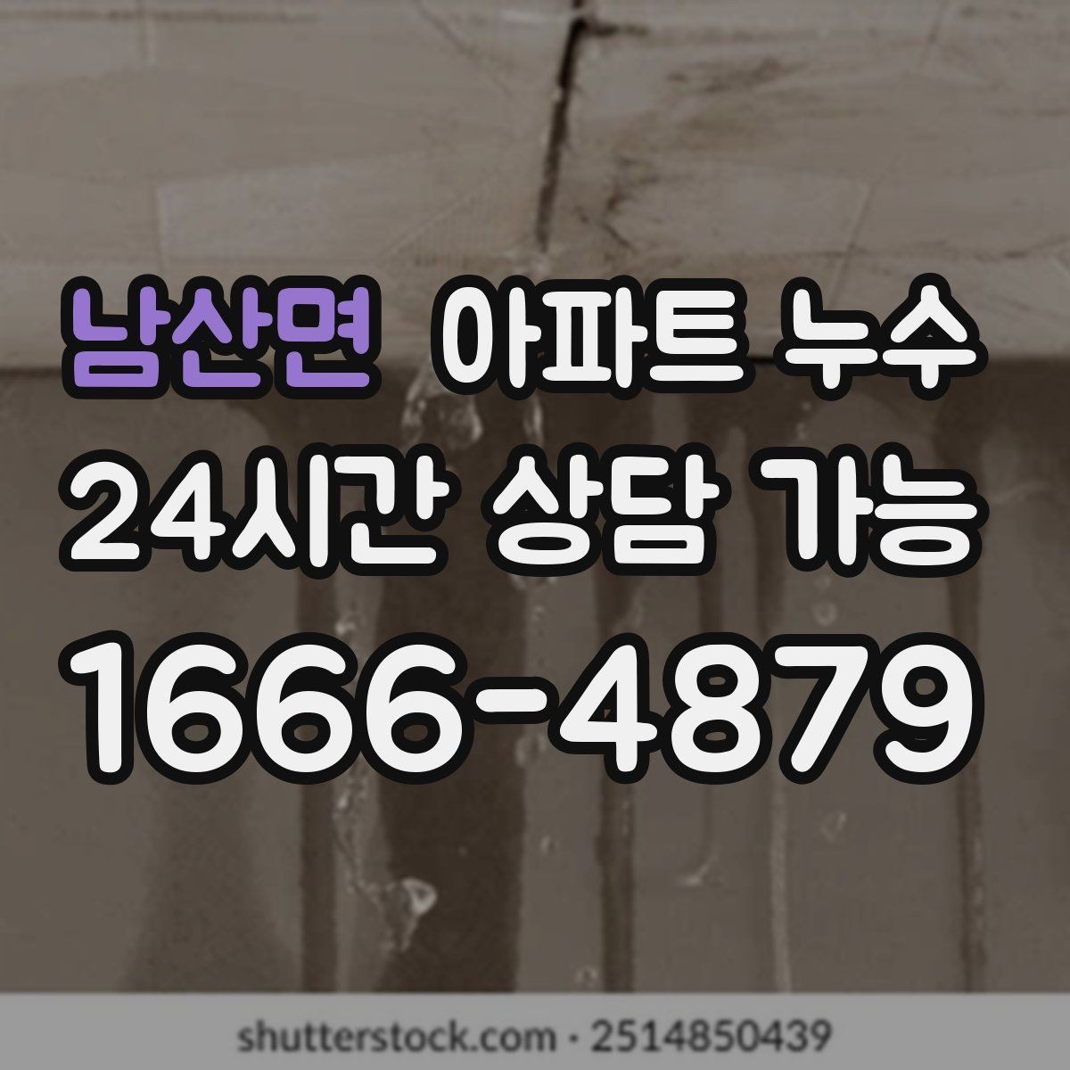 남산면 아파트 누수 흔한 오해 결로인가 누수인가