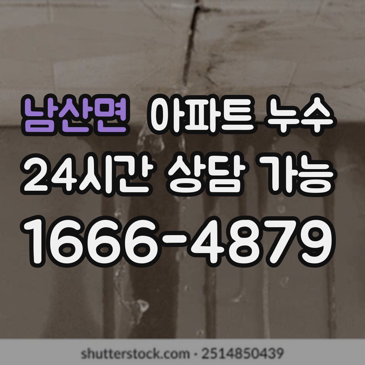 남산면 아파트 누수탐지