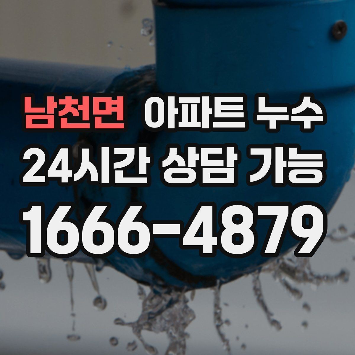 남천면 아파트 누수 입주 전후로 생긴 물자국 대응