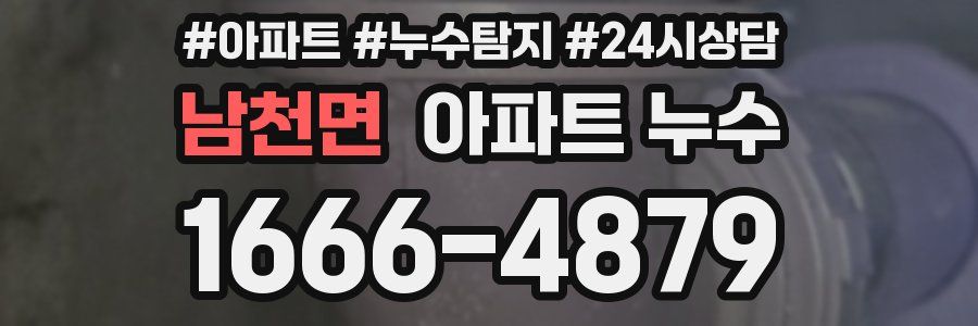 남천면 누수탐지