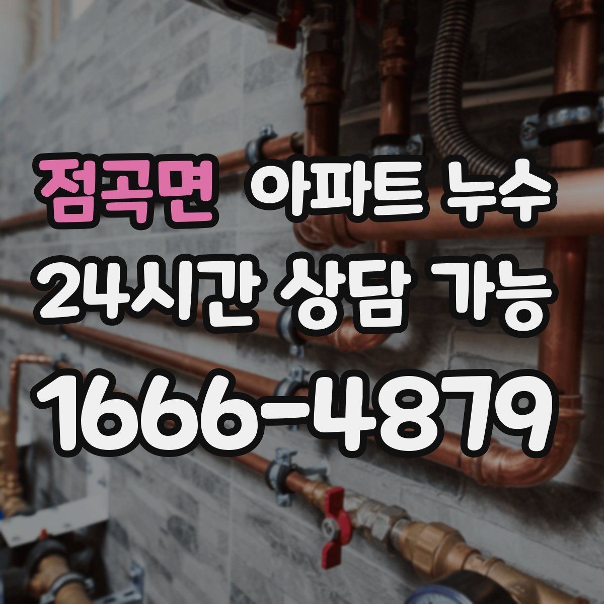 점곡면 아파트 누수 아래층 피해가 걱정될 때 빠른 대응