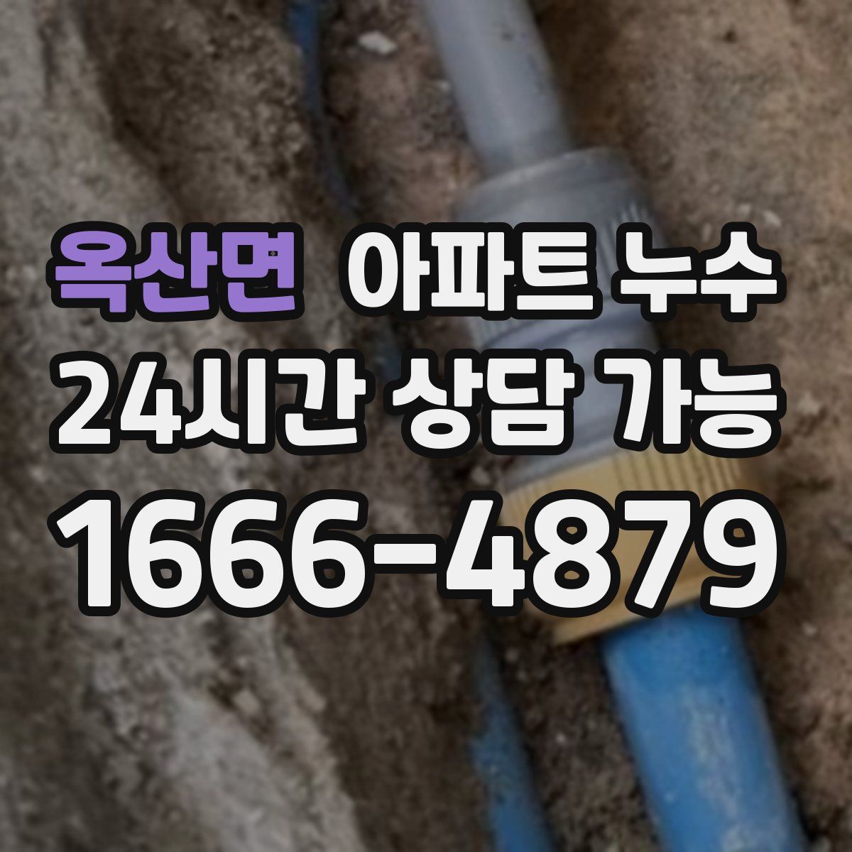 옥산면 아파트 누수탐지