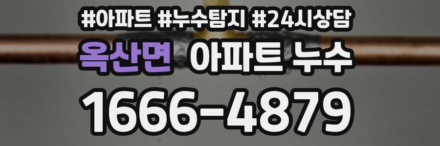 옥산면 누수탐지