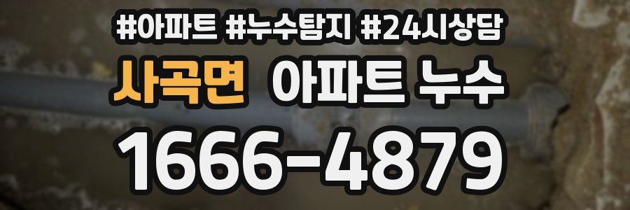 사곡면 누수탐지