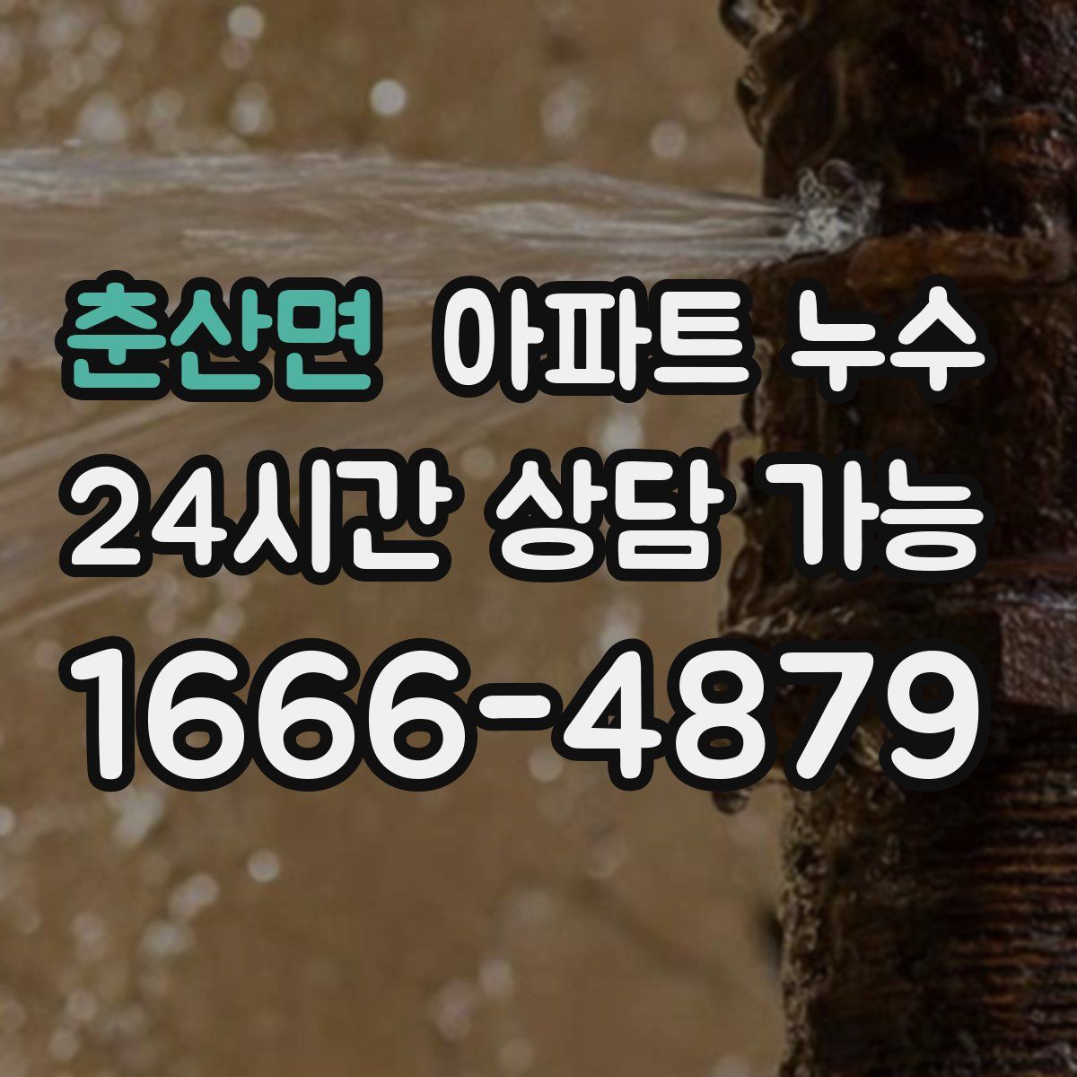 춘산면 아파트 누수탐지