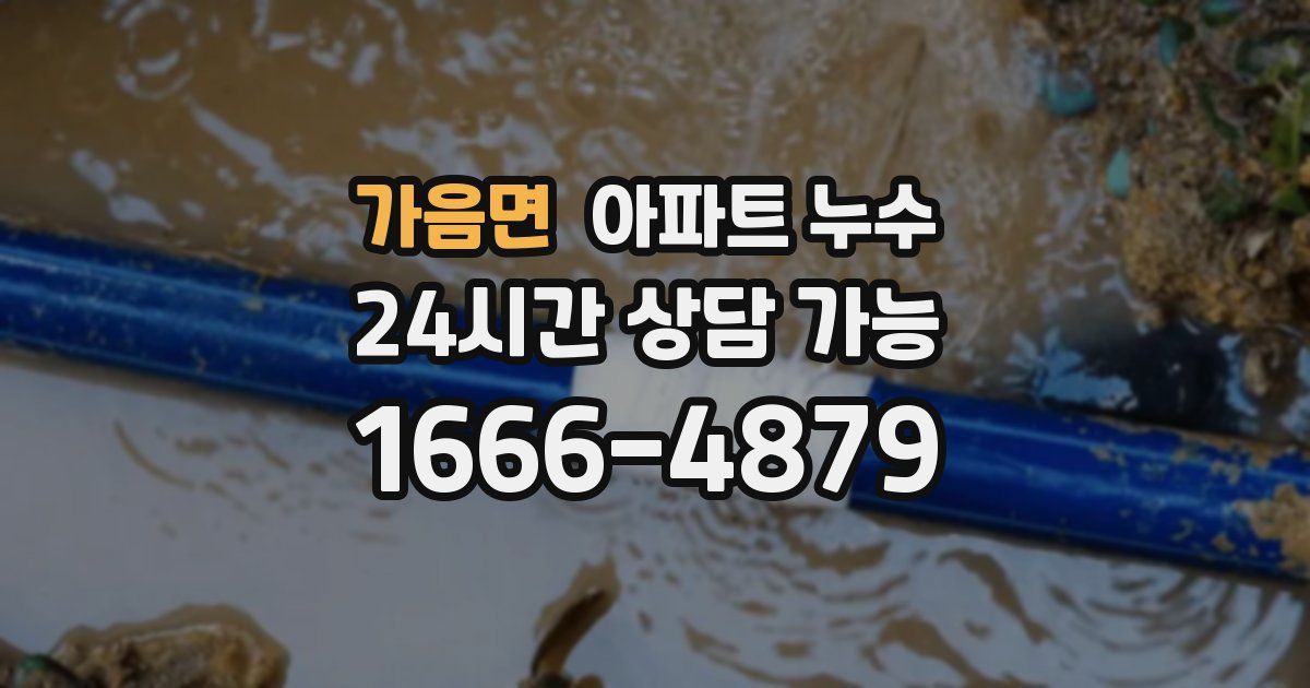 가음면 아파트 누수