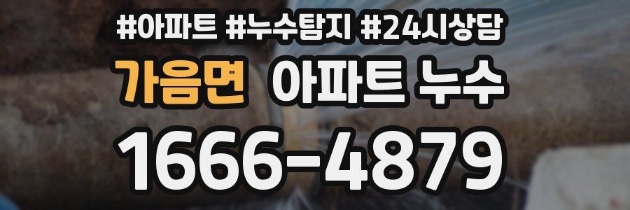 가음면 누수탐지