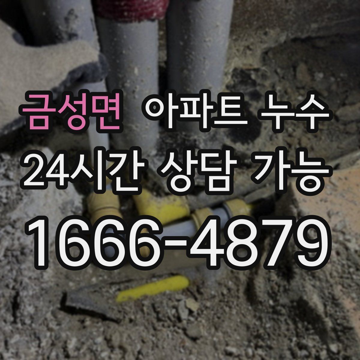 금성면 아파트 누수탐지